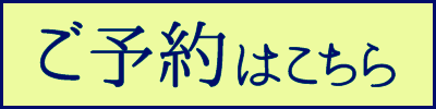 ご予約はこちら